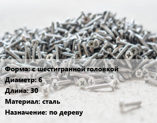 Шуруп с шестигранной головкой 6х30 сталь по дереву, упаковка 1000 шт цена от 1435 ₼ / кг, где купить, условия доставки в Баку и Бакинская области